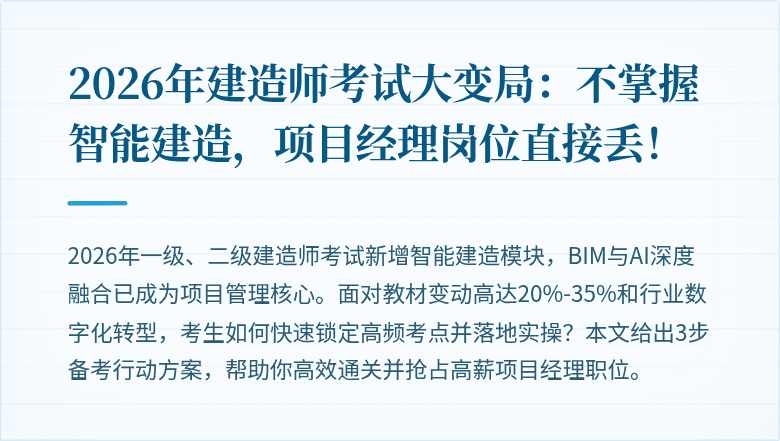 2026年建造师考试大变局：不掌握智能建造，项目经理岗位直接丢！