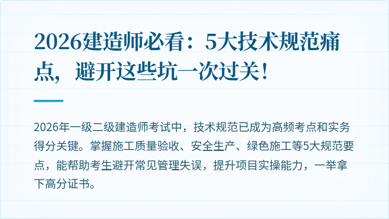 2026建造师必看:5大技术规范痛点,避开这些坑一次过关!