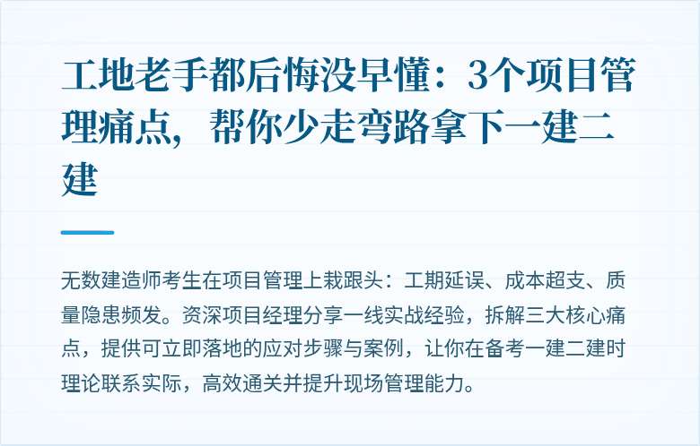 工地老手都后悔没早懂:3个项目管理痛点,帮你少走弯路拿下一建二建