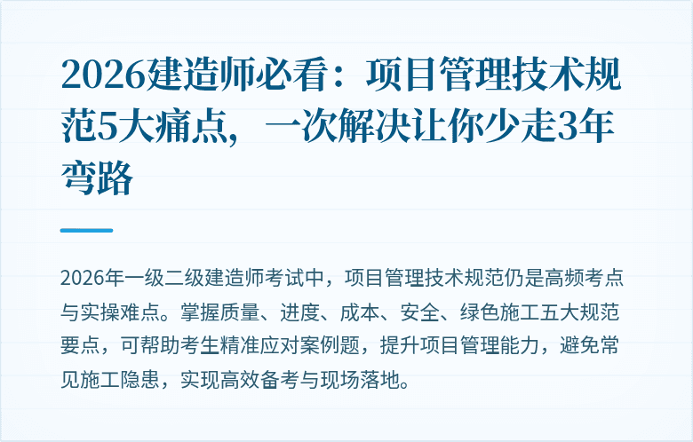 2026建造师必看:项目管理技术规范5大痛点,一次解决让你少走3年弯路