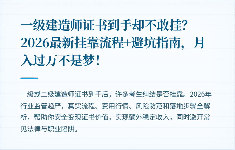 一级建造师证书到手却不敢挂?2026最新挂靠流程+避坑指南,月入过万不是梦!