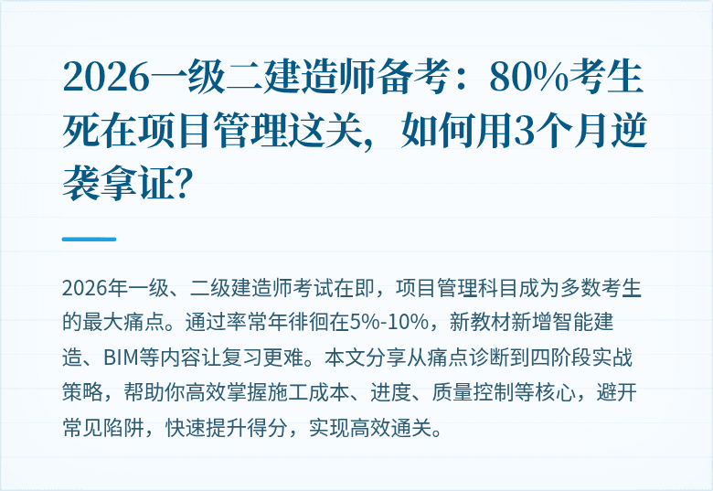 2026一级二建造师备考:80%考生死在项目管理这关,如何用3个月逆袭拿证?