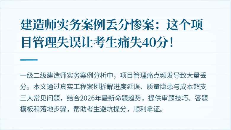 建造师实务案例丢分惨案:这个项目管理失误让考生痛失40分!