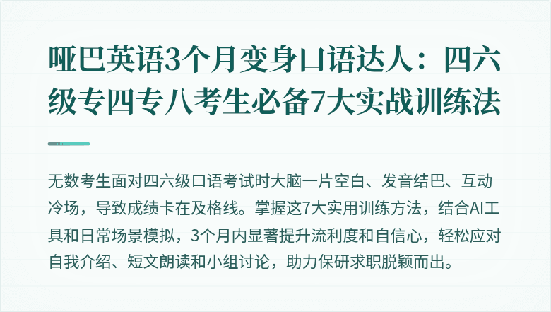 哑巴英语3个月变身口语达人：四六级专四专八考生必备7大实战训练法