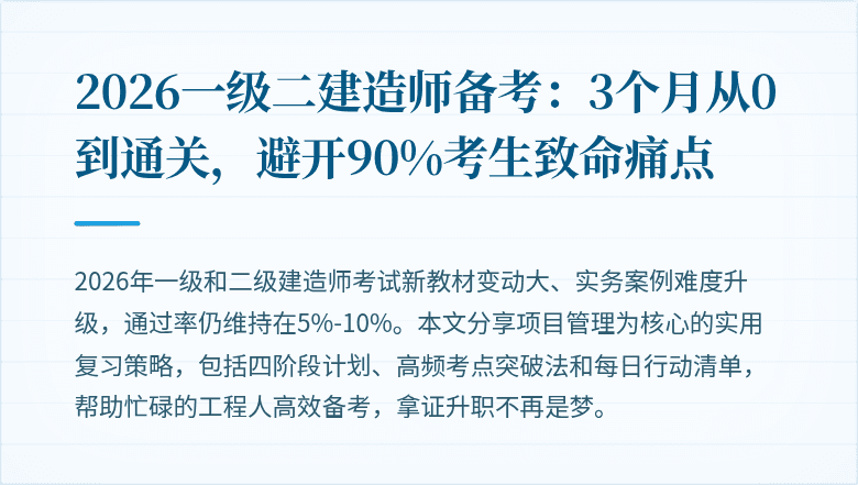 2026一级二建造师备考:3个月从0到通关,避开90%考生致命痛点