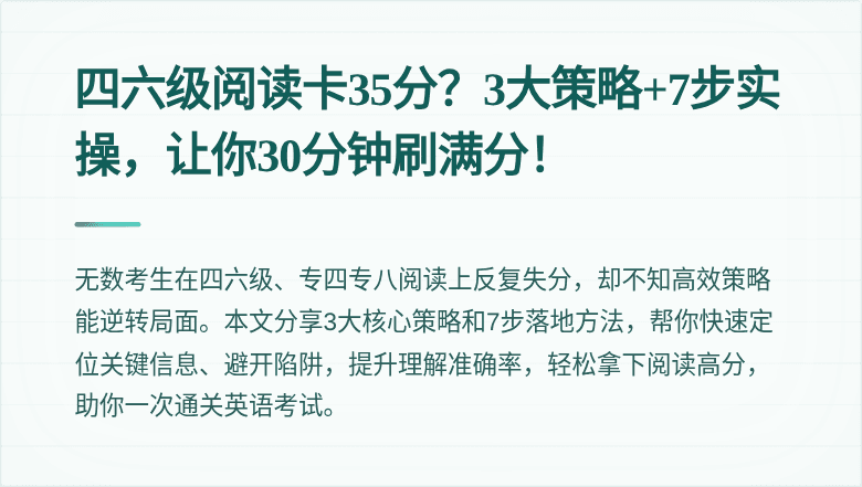 四六级阅读卡35分？3大策略+7步实操，让你30分钟刷满分！