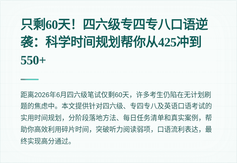 只剩60天！四六级专四专八口语逆袭：科学时间规划帮你从425冲到550+