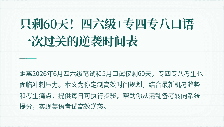 只剩60天！四六级+专四专八口语一次过关的逆袭时间表