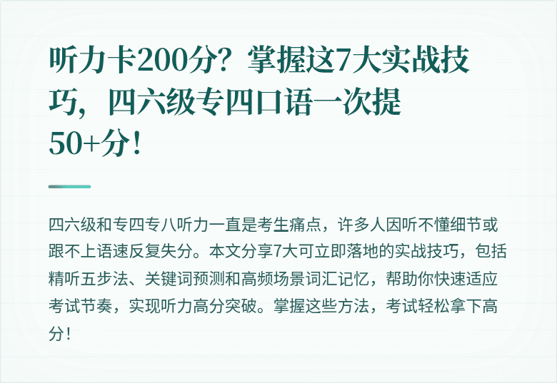 听力卡200分？掌握这7大实战技巧，四六级专四口语一次提50+分！