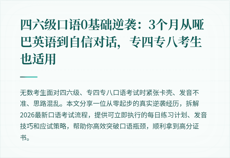 四六级口语0基础逆袭：3个月从哑巴英语到自信对话，专四专八考生也适用