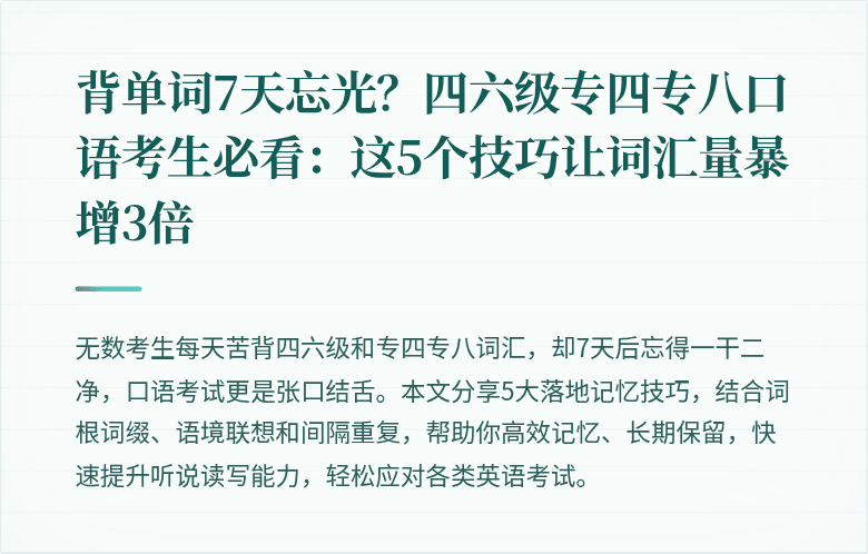 背单词7天忘光？四六级专四专八口语考生必看：这5个技巧让词汇量暴增3倍