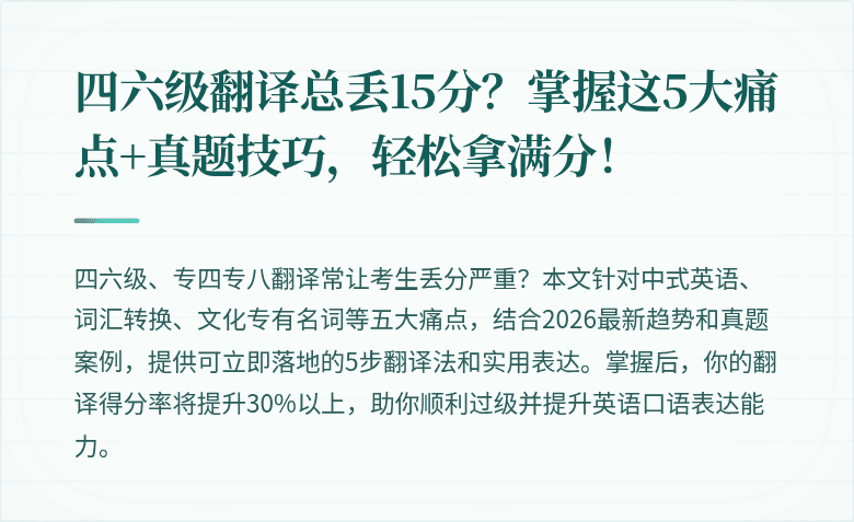 四六级翻译总丢15分？掌握这5大痛点+真题技巧，轻松拿满分！