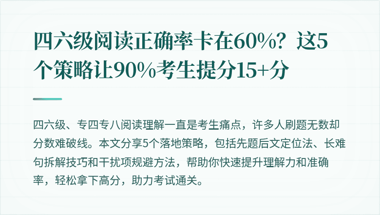 四六级阅读正确率卡在60%？这5个策略让90%考生提分15+分