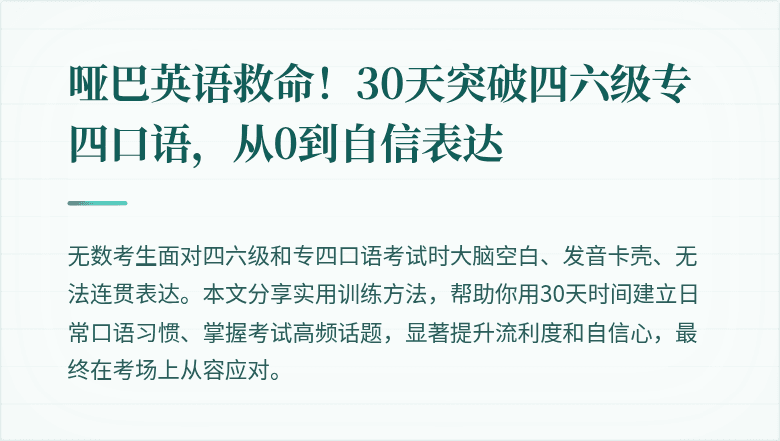 哑巴英语救命！30天突破四六级专四口语，从0到自信表达