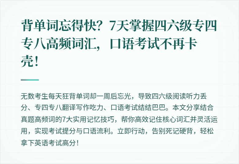 背单词忘得快？7天掌握四六级专四专八高频词汇，口语考试不再卡壳！
