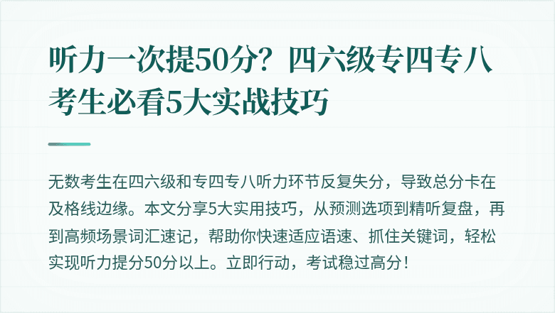 听力一次提50分？四六级专四专八考生必看5大实战技巧