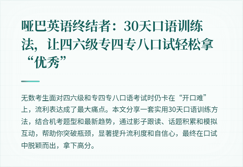 哑巴英语终结者：30天口语训练法，让四六级专四专八口试轻松拿“优秀”