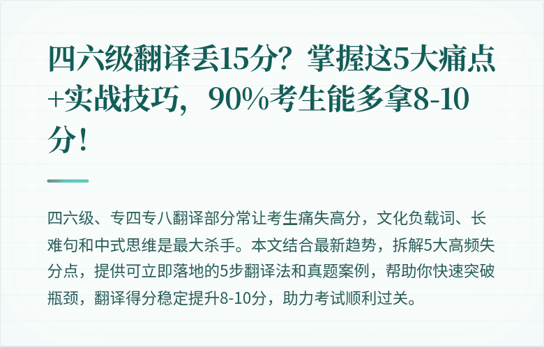 四六级翻译丢15分？掌握这5大痛点+实战技巧，90%考生能多拿8-10分！