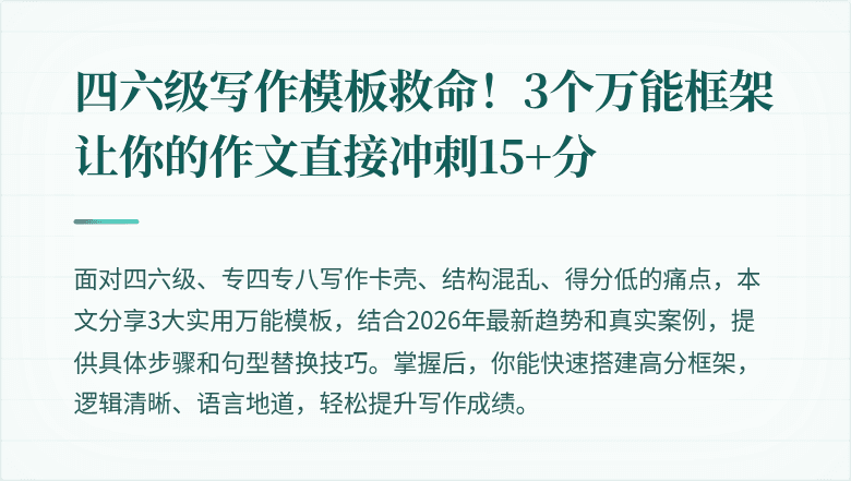 四六级写作模板救命！3个万能框架让你的作文直接冲刺15+分