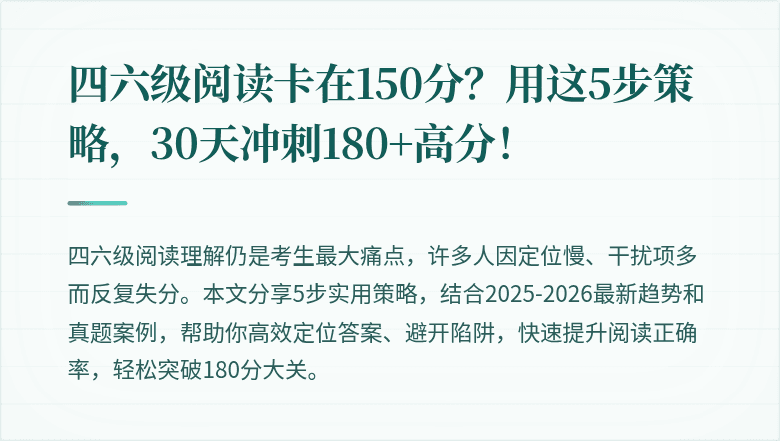 四六级阅读卡在150分？用这5步策略，30天冲刺180+高分！