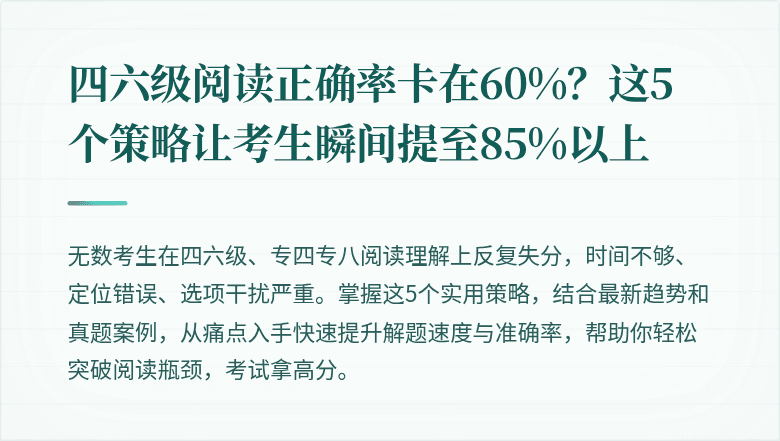 四六级阅读正确率卡在60%？这5个策略让考生瞬间提至85%以上