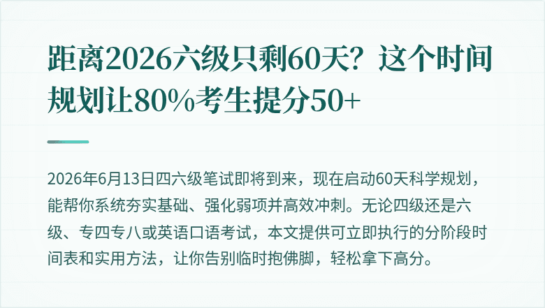 距离2026六级只剩60天？这个时间规划让80%考生提分50+