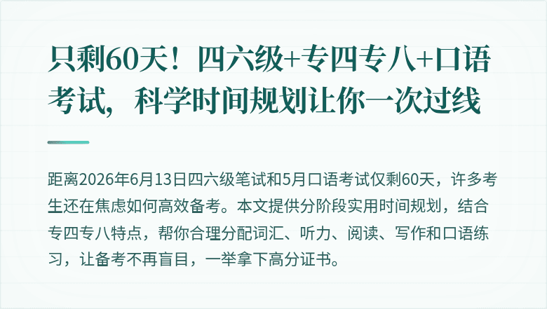 只剩60天！四六级+专四专八+口语考试，科学时间规划让你一次过线