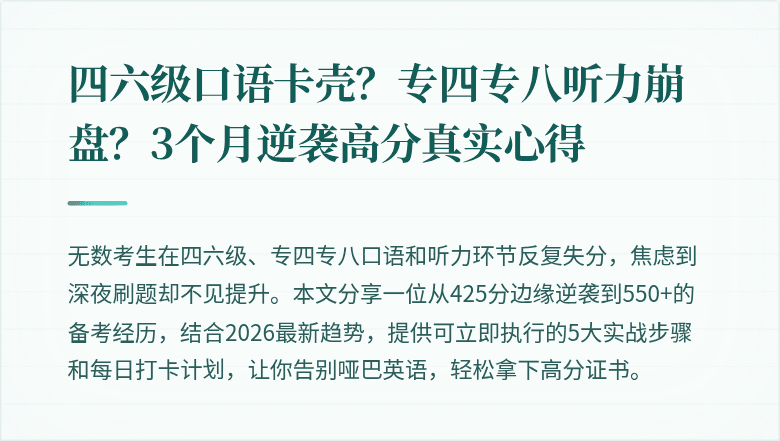 四六级口语卡壳？专四专八听力崩盘？3个月逆袭高分真实心得