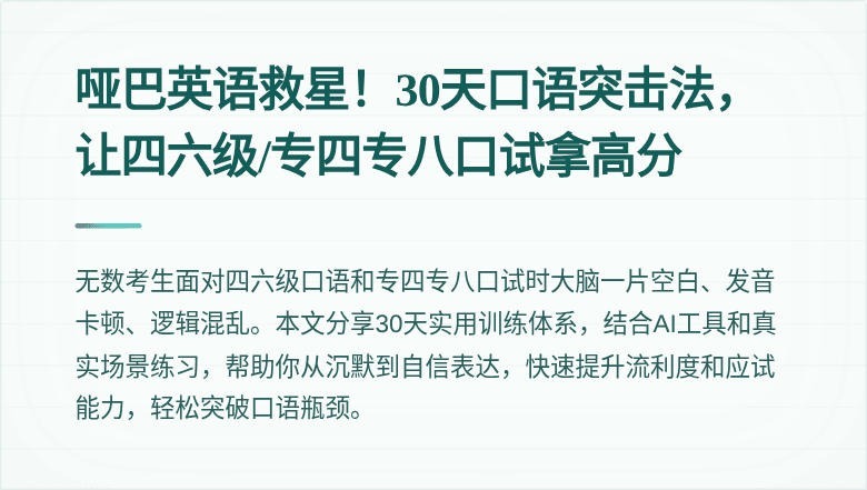 哑巴英语救星！30天口语突击法，让四六级/专四专八口试拿高分
