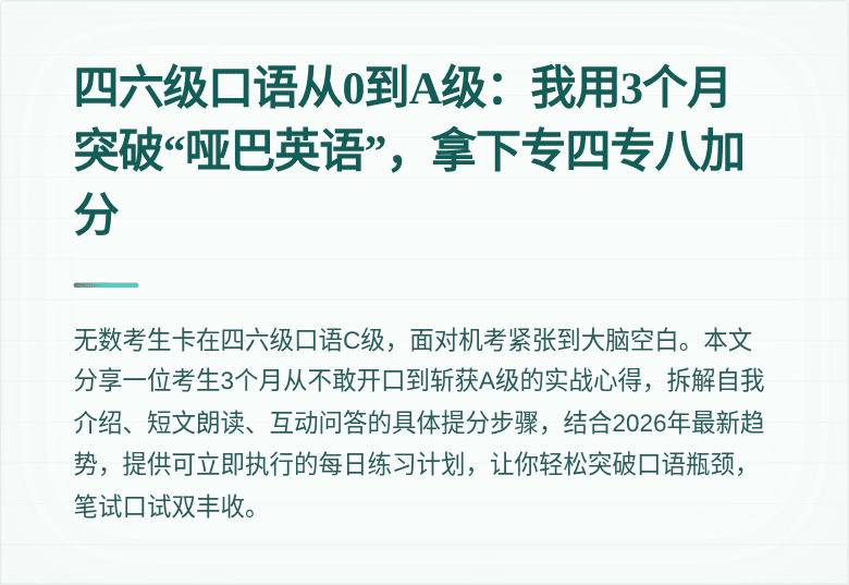 四六级口语从0到A级：我用3个月突破“哑巴英语”，拿下专四专八加分