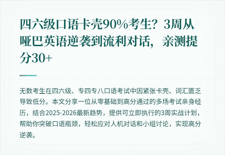 四六级口语卡壳90%考生？3周从哑巴英语逆袭到流利对话，亲测提分30+