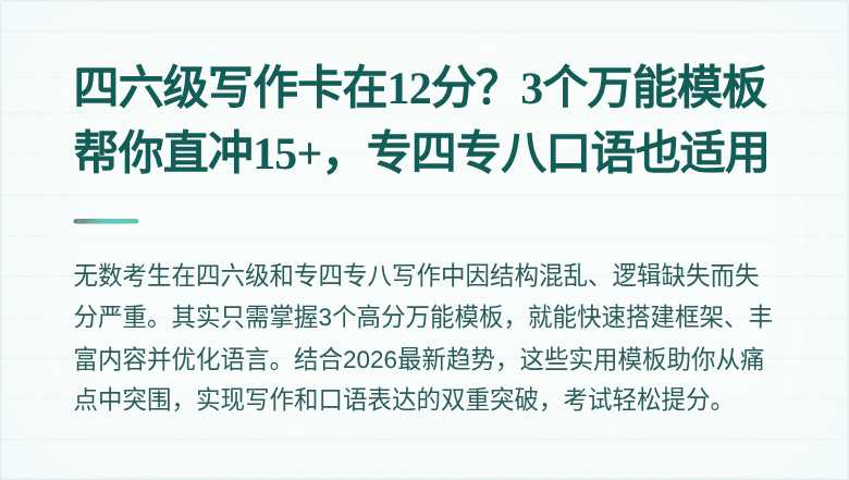四六级写作卡在12分？3个万能模板帮你直冲15+，专四专八口语也适用