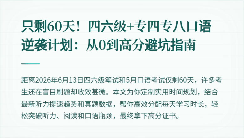 只剩60天！四六级+专四专八口语逆袭计划：从0到高分避坑指南