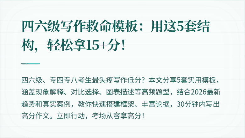 四六级写作救命模板：用这5套结构，轻松拿15+分！