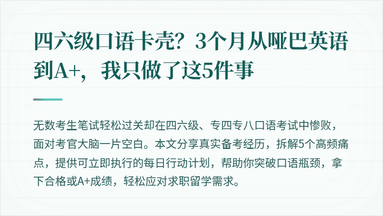 四六级口语卡壳？3个月从哑巴英语到A+，我只做了这5件事