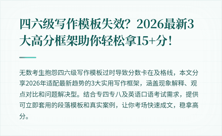四六级写作模板失效？2026最新3大高分框架助你轻松拿15+分！