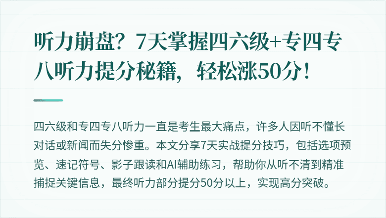 听力崩盘？7天掌握四六级+专四专八听力提分秘籍，轻松涨50分！