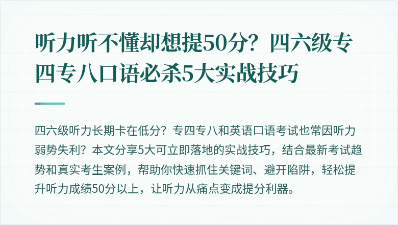 听力听不懂却想提50分？四六级专四专八口语必杀5大实战技巧