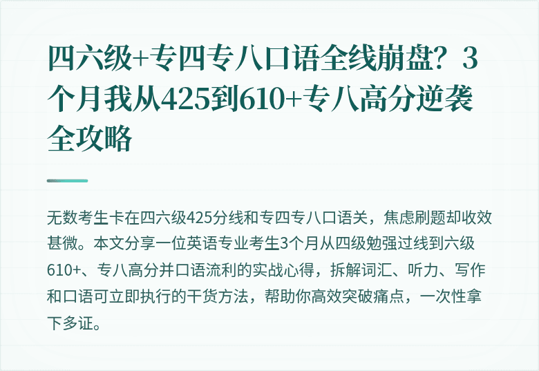 四六级+专四专八口语全线崩盘？3个月我从425到610+专八高分逆袭全攻略