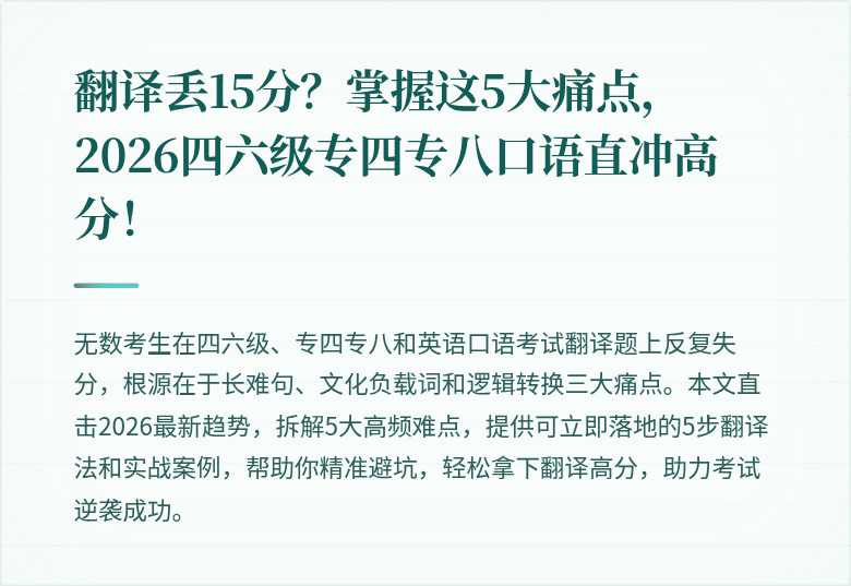 翻译丢15分？掌握这5大痛点，2026四六级专四专八口语直冲高分！