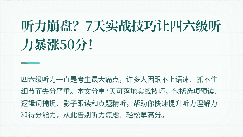 听力崩盘？7天实战技巧让四六级听力暴涨50分！