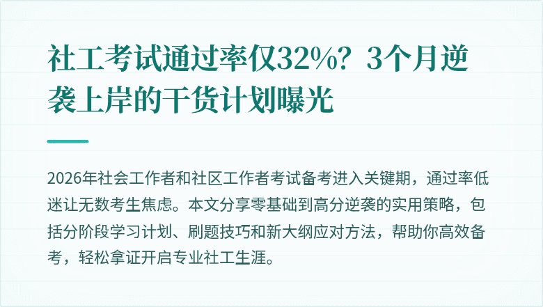 社工考试通过率仅32%?3个月逆袭上岸的干货计划曝光