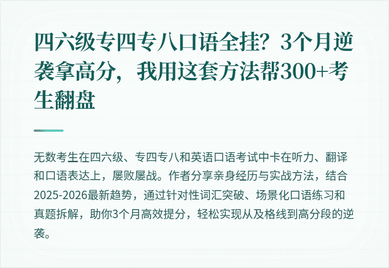 四六级专四专八口语全挂？3个月逆袭拿高分，我用这套方法帮300+考生翻盘
