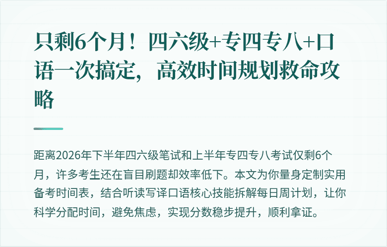 只剩6个月！四六级+专四专八+口语一次搞定，高效时间规划救命攻略