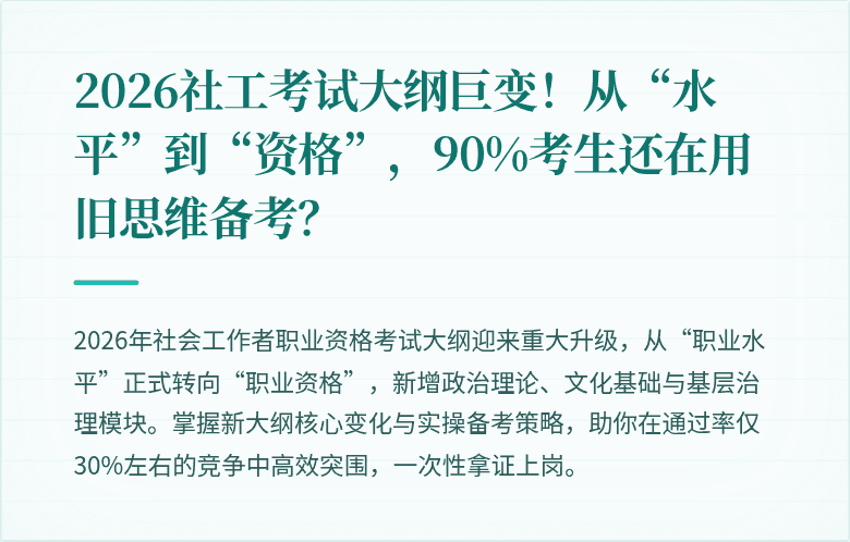 2026社工考试大纲巨变!从“水平”到“资格”,90%考生还在用旧思维备考?