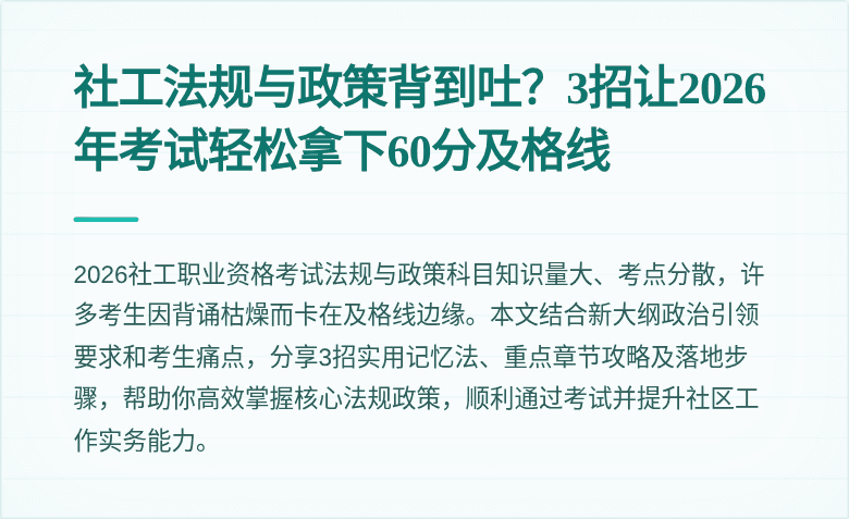 社工法规与政策背到吐？3招让2026年考试轻松拿下60分及格线