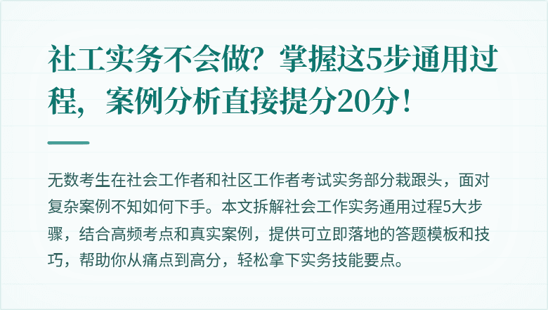 社工实务不会做?掌握这5步通用过程,案例分析直接提分20分!