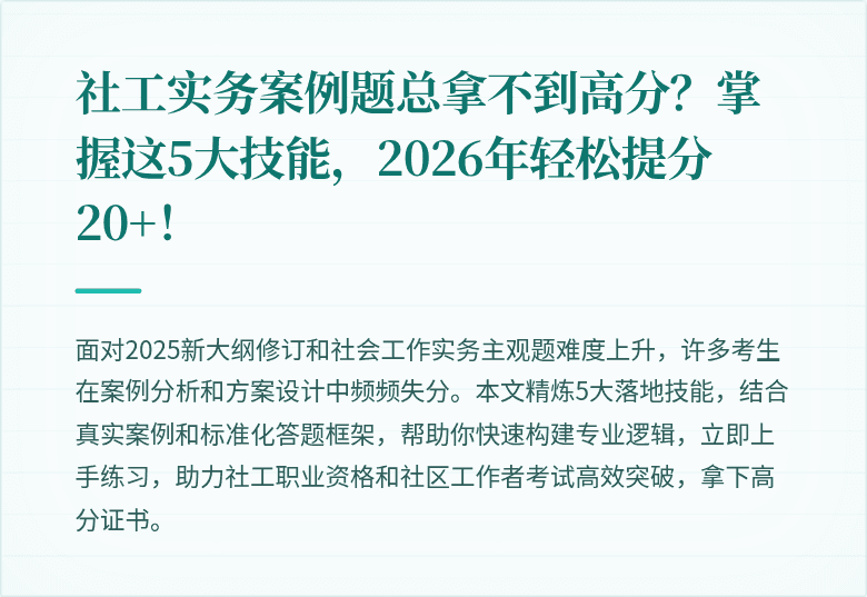 社工实务案例题总拿不到高分？掌握这5大技能，2026年轻松提分20+！