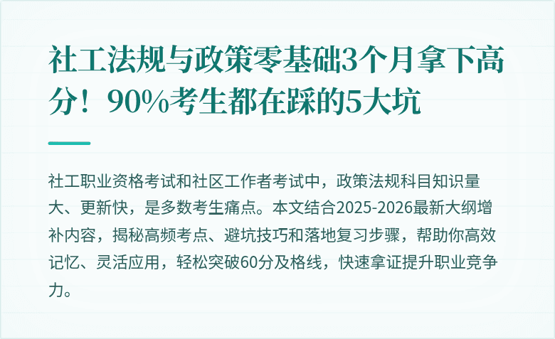 社工法规与政策零基础3个月拿下高分!90%考生都在踩的5大坑