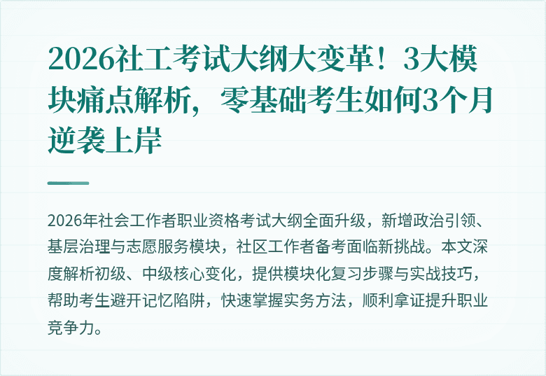 2026社工考试大纲大变革!3大模块痛点解析,零基础考生如何3个月逆袭上岸